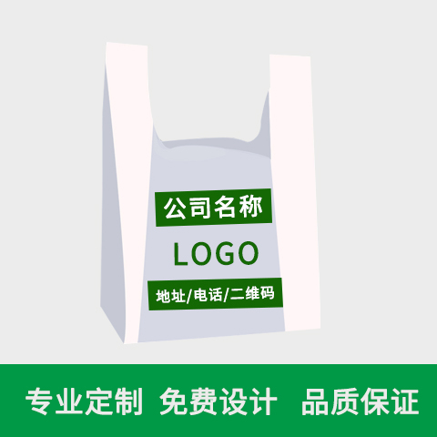 定制塑料购物袋 定制塑料购物袋